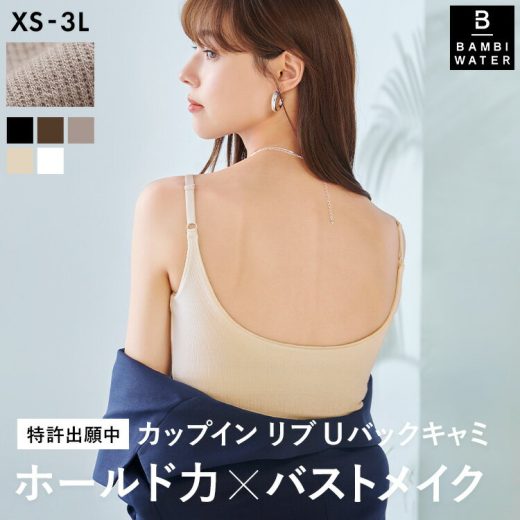 【新商品】本日終了＼P4倍／ ブラトップ Uバック キャミソール 育乳 カップ付き リブ 盛れる ブラキャミ 締め付けない 大きいサイズ カップ付きインナー ノンワイヤー キャミブラ 楽 トップス バストケア ホールド力 レディース バンビウォーター 送料無料