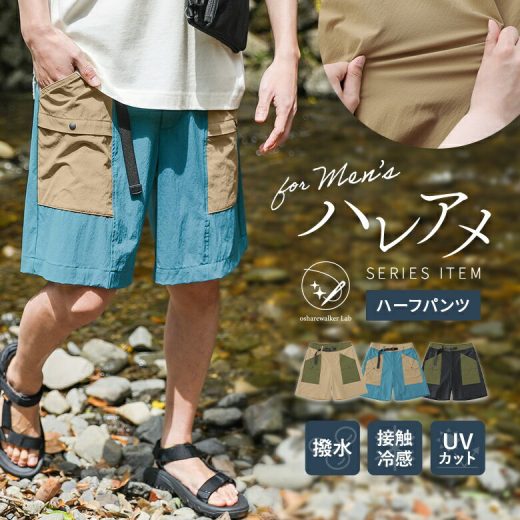 【50％OFF】『ハレアメ撥水ハーフパンツ』【オシャラボ】[n'OrLABEL ハーフパンツ メンズ ボトムス 春夏 撥水加工 接触冷感 アウトドア キャンプ オシャレウォーカー ハレアメシリーズ]※返品交換不可※※メール便可※【10】【CP0630】