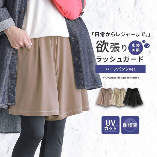 『ラッシュガードハーフパンツ』[n'OrLABEL セットアップ レディース 春夏 ショートパンツ フレア 膝丈 ゆったり UVカット 耐塩素加工 紫外線対策 日焼け防止 大人可愛い 水陸両用シリーズ]※メール便可※【10】【CP0630】