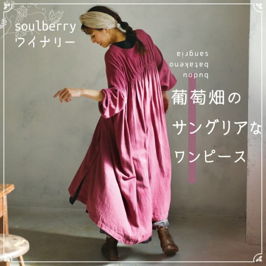 soulberryワイナリー 葡萄畑のサングリアなワンピース M/L/LL/3L/4Lサイズ レディース/ロング/長袖/フレア/Aライン/スキッパー風/キーネック/リネン混/麻混