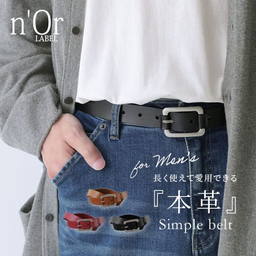 【感謝価格】『本革シンプルデザインベルト』[n'OrLABEL プレーンベルト メンズ ユニセックス 男女兼用 バックル 本革 牛革 ベルト穴 9段階 調節可能 大人カジュアル ベーシック]※返品交換不可※【メール便不可】【20】