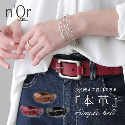 【40％OFF】『本革シンプルデザインベルト』[n'OrLABEL プレーンベルト レディース メンズ ユニセックス 男女兼用 バックル 本革 牛革 ベルト穴 9段階 調節可能 大人カジュアル ベーシック]※返品交換不可※【メール便不可】【20】