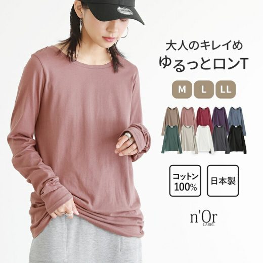 トップス ロンT Tシャツ インナー レディース カットソー ロングTシャツ 長袖 クルーネックTシャツ レイヤード Uネック 丸首 無地 シンプル コットン100％ 綿100％ 日本製 重ね着 お尻が隠れる 丸首 春 夏 秋 冬 春夏 秋冬 オシャレウォーカー ※メール便可※【5】