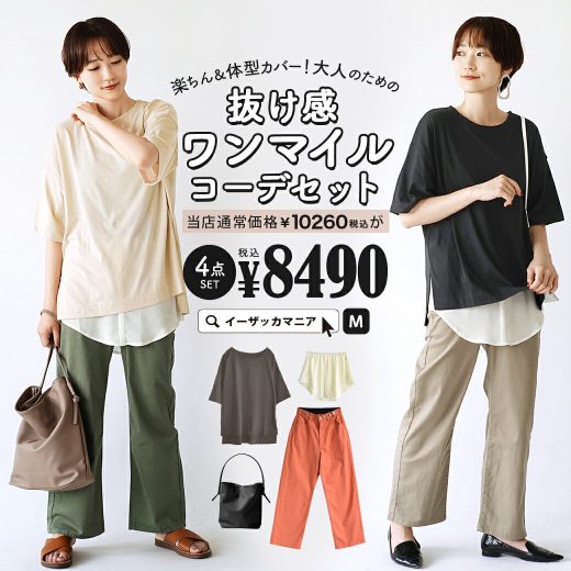 コーディネートセット レディース / カラーが選べる！お得な4点 セット ！ トップス Tシャツ カットソー 半袖 丸首 ボトムス パンツ ズボン ロング 膝下 ウエストゴム ショルダー 肩掛け 秋 ◆楽ちん＆体型カバー！大人のための抜け感ワンマイルコーデセット【返品交換不可】