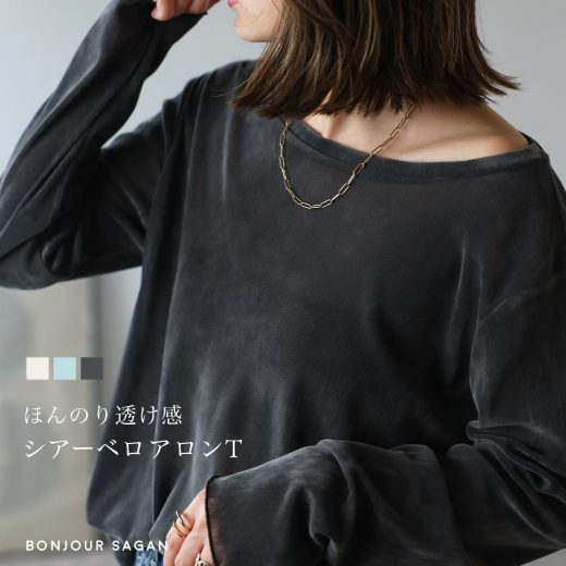 ＼5のつく日クーポン利用で3,927円／ シアー ベロア ロンT レディース 透け感 トップス 長袖 tシャツ ゆったり きれいめ 秋 ボンジュールサガン リラックスシアーベロアロンT 88-004232