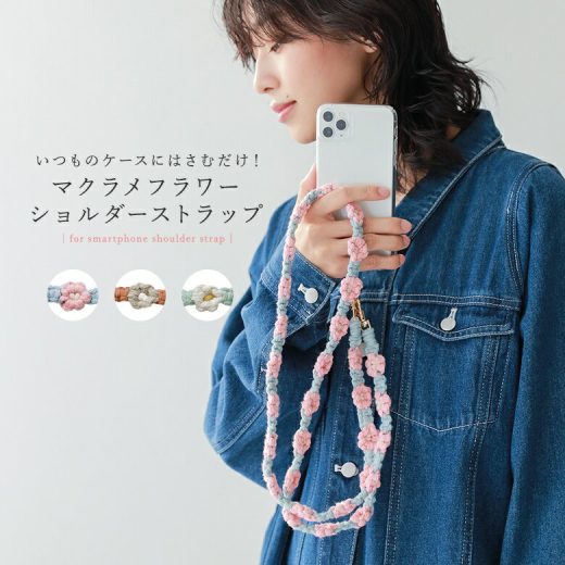 『ロングマクラメフラワーストラップ』[スマホショルダー レディース ファッション雑貨 生活雑貨 スマホ雑貨 小物 ストラップホルダー 斜めがけ 肩掛け 全機種対応 マクラメ編み ロング 挟むだけ 花柄 紐]※メール便可※【5】