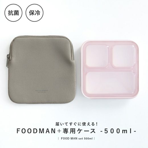 『薄型弁当箱フードマン500mlケースセット』[薄型弁当箱 弁当箱 抗菌 フードマン お弁当箱 ランチボックス ランチケース ランチ 一体型 ケースセット ランチグッズ 一段]◇【メール便不可】【25】