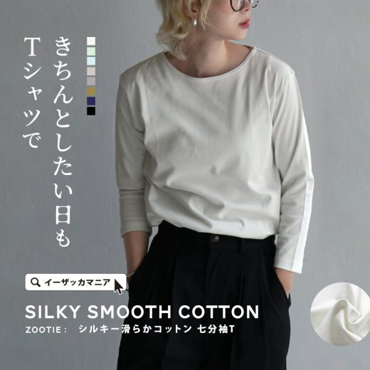 カットソー Tシャツ レディース M/L/LL 定番の1枚になるデイリーウェア。 トップス ロンT 長袖Tシャツ 七分袖 丸首 クルーネック 綿100％ コットン 薄手 伸縮 レイヤード シンプル 秋 【メール便可22】◆zootie（ズーティー）：シルキースムースコットン Tシャツ［七分袖］