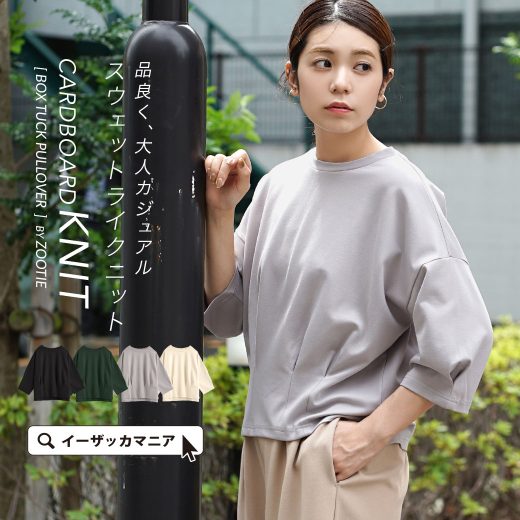 ＼全品半額クーポンで2,495円／カットソー Tシャツ レディース / 女性らしいボックスタックで着るだけでオトナ見え。 トップス 七分袖 丸首 クルーネック ショート丈 ゆったり 秋 【メール便可22】◆zootie（ズーティー）：ダンボールニット［ボックスタックプルオーバー］