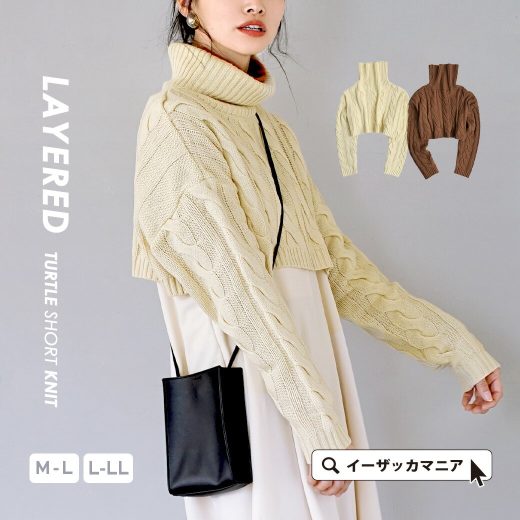 ニット レディース M-L/L-LL レイヤードで遊び心を。 トップス セーター ニットウェア プルオーバー タートルネック ハイネック 長袖 ケーブル編み ケーブルニット ショート丈 クロップド丈 ゆったり 秋 冬 ◆zootie（ズーティー）：レイヤード ショート タートルニット