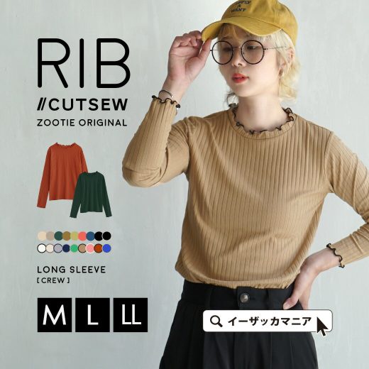 【24h特別SALE★特別送料無料！】カットソー レディース M/L/LL トップス リブ インナー 長袖丸首 ロンT 綿混 コットン混 大きいサイズ 秋 【メール便可17】◆zootie（ズーティー）：ロングスリーブ リブカットソー［クルーネック］