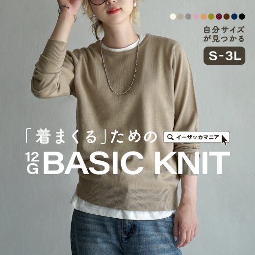 ＼全品半額クーポンで1,495円／ニット レディース S/M/L/LL/3L 一週間のうちに何度も着られる ニットウェア 。トップス ニットウエア セーター 長袖 長そで 丸首 クルーネック 手洗い 秋 【メール便可22】◆zootie（ズーティー）：12Gベーシックニット［クルーネック］