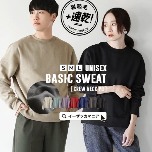 【予約販売】スウェット レディース S/M/L 着た瞬間にあったかい。 メンズ ユニセックス トップス スエット トレーナー 長袖 長そで 丸首 裏起毛 防寒 速乾 大きいサイズ ゆったり 体型カバー シンプル 秋 ◆速乾裏起毛 ベーシックスウェット［クルーネックプルオーバー］