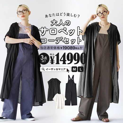 コーディネートセット レディース M/L サイズとカラーが選べる！お得な3点 セット ！ サロペット パンツ ズボン ロング丈 膝下 ワンピース ワンピ 羽織り 羽織 Tシャツ カットソー 半袖 五分袖 丸首 ゆったり 秋 ◆どう楽しむ？大人のサロペットコーデセット【返品交換不可】