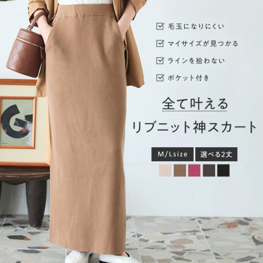 [ 選べるサイズ 丈 ] アンチピリング リブニット スカート レディース ニットスカート タイトスカート 秋 秋服 冬 冬服 ポケット 毛玉防止 毛玉になりにくい スリット 低身長 高身長 ボトムス ベーシック シンプル リブスカート リブニットスカート 20代 30代 40代 [M4094]