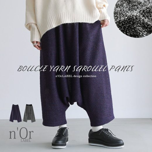 『ブークレサルエルパンツ』[n'OrLABEL サルエルパンツ レディース 秋冬 ボトムス ロング丈 ドレープ ポケット ヨーク ウエストゴム ブークレ ミックスカラー]【メール便不可】【30】