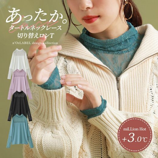 【期間限定★クーポン利用で40%OFF】　『ミリオンホットタートルネックレース切替ロンT』[n'OrLABEL カットソー レディース トップス ロンT 長袖 インナー 吸湿 発熱 ミリオンホットシリーズ]※メール便可※【10】