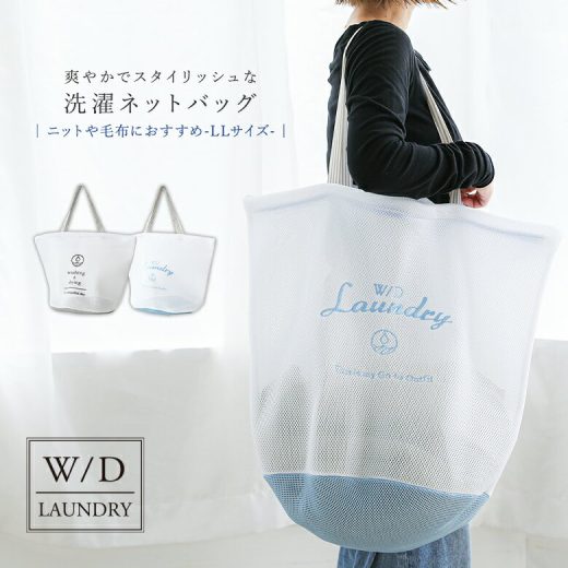 『W/Dランドリーネットバッグ(LLサイズ)』[洗濯ネット 生活雑貨 ライフスタイル雑貨 ランドリーグッズ 毛布 ニッ ト大きいサイズ 持ち手付き そのまま洗える 持ち運べる 刺繍]◇【メール便不可】【50】