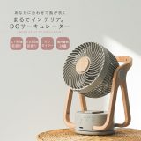 【送料無料】『WOODSTYLE節電センサー付きDCサーキュレーター』[サーキュレーター 首振り 静音 小型 節電 省エネ 扇風機 空気循環 木目 おしゃれ 父の日]◇【メール便不可】【999】