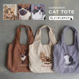 トートバッグ レディース / リアルに表現された 猫 の 刺繍 が目を引くトートバッグ。 バック バック 鞄 かばん カバン トート 肩がけ 肩掛けバッグ 手提げバッグ 収納 軽量 大容量 通学 子育て ママバッグ 動物 猫柄 キャット ネコ 秋 ◆ネコ刺繍 コーデュロイトート