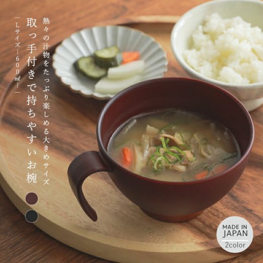 【全品送料無料】『手付き汁椀Lサイズ』[食器 しっかり握れる 持ちやすい 持ち手 取っ手付き お椀 おしゃれ カップ 汁椀 ハンドル付き 600ml 日本製 ギフト プレゼント]【メール便不可】【30】