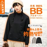 防寒 カットソー レディース S/M/L 必要以上の熱で包み込む寒がりさん専用 トップス ！ プルオーバー インナー Tシャツ 長袖 ハイネック 裏起毛インナー 裏起毛 防風 防寒対策 あったかい シンプル 無地 ゆったり 冬 ◆zootie（ズーティー）：BBプルオーバー［ハイネック］