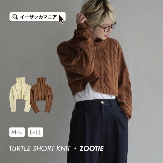 ＼24h限定★特別送料無料！／ニット レディース M-L/L-LL トップス セーター ニットウェア プルオーバー タートルネック ハイネック 長袖 ケーブルニット ゆったり 秋 冬 ◆zootie（ズーティー）：レイヤード ショート タートルニット