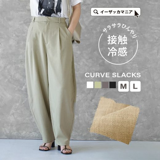 パンツ 接触冷感 レディース M/L サラサラ、夏に嬉しい穿き心地。 ボトムス ズボン ロングパンツ ロング丈 長ズボン スラックス ワイドパンツ ウエストゴム ゆったり 秋 【メール便可22】◆さらさら接触冷感 カーブスラックス