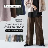 ＼25％OFFクーポンで4,493円／パンツ レディース / 秋冬には欠かせない見た目ほっこりパンツ。 ボトムス ズボン ロングパンツ ロング丈 長ズボン 膝下 ワイドパンツ ワイド コーデュロイ 秋 ◆zootie（ズーティー）：コーデュロイ ロールアップ ワイドパンツ