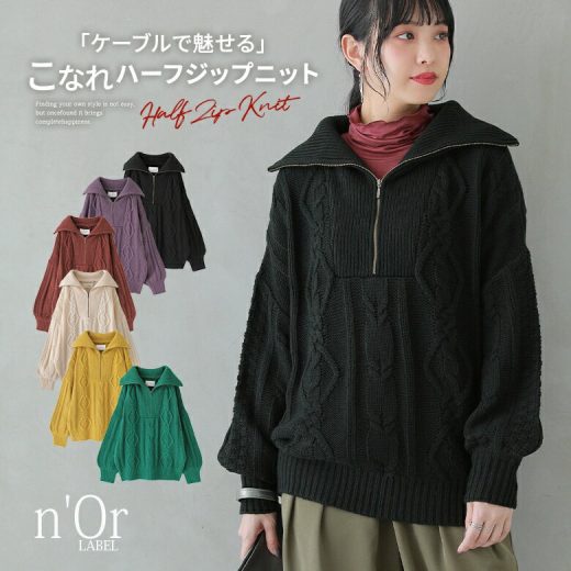 【40％OFF】【全品送料無料】◇『ハーフジップデザインケーブルニット』[n'OrLABEL ニット レディース 秋冬 トップス 長袖 セーター ケーブルニット ハーフジップ ビッグカラー ぽわん袖 ドロップショルダー 着回し]【メール便不可】【30】