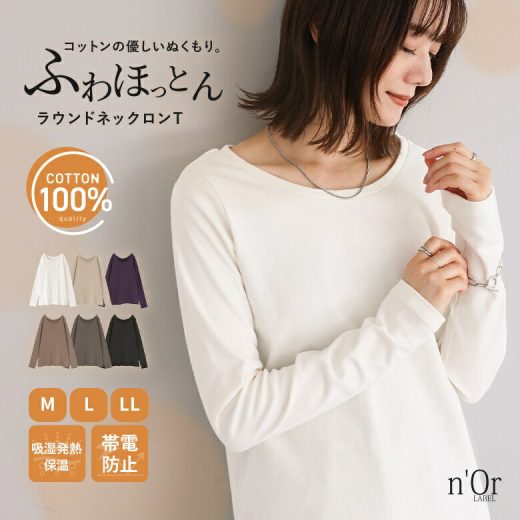 トップス ロンT ティーシャツ Tシャツ レディース カットソー カットトップス 長袖カット 長袖 吸 湿 発 熱 下着 肌着 薄手 冷え性対策 発熱インナー 重ね着 クルーネック 防寒 オシャラボ コットン100％ 綿100 おしゃれ オシャレ オシャレウォーカー メール便可【10】