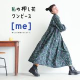 ［me］ 私の押し花ワンピース M/L/LL/3L/4L/5Lサイズ レディース/シャツワンピース/ロング/フレア/Aライン/長袖/綿/コットン/花柄/北欧風