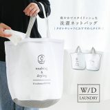 【全品送料無料】『W/Dランドリーネットバッグ(Lサイズ)』[洗濯ネット 生活雑貨 ライフスタイル雑貨 ランドリーグッズ シャツ タオル 大きいサイズ 持ち手付き そのまま洗える 持ち運べる 刺繍 コインランドリーOK]◇【メール便不可】【50】