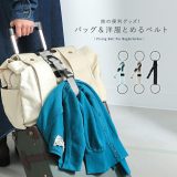 【全品送料無料】『バッグ＆洋服とめるベルト』[とめるベルト ベルト バッグとめるベルト 洋服とめるベルト キャリーバック スーツケース 旅行 トラベル]◇※メール便可※【5】