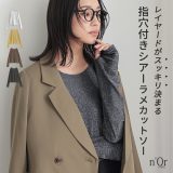 【送料無料】カットソー 長袖 レディース トップス ロンT ロングスリーブTシャツ ラメ シアー 指穴 インナー 重ね着 レイヤード きれいめ シンプル カジュアル オシャレウォーカー※メール便可※【5】