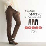 【20％OFF】パンツ レディース ボトムス スキニー コーデュロイ ストレッチ フルレングス 楽 美シルエット ロングパンツ スキニーパンツ ロング丈 10分丈 美脚 動きやすい 無地 万能◇【メール便不可】【20】