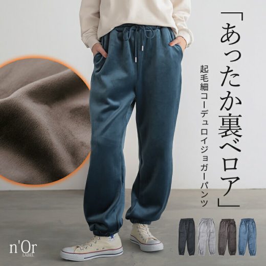 [期間限定クーポンで10％OFF]パンツ ジョガーパンツ レディース ボトムス ロングパンツ イージーパンツ 起毛 コーデュロイ 裏ベロア あったか ウエストゴム 紐 ストレッチ 楽ちん ポケット 秋 冬 オシャレウォーカー【メール便不可】【40】