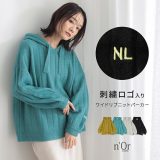 [11/11 1:59迄クーポンで全品30％OFF]【全品送料無料】『n’OrLABEL刺繍ロゴ入りワイドリブニットパーカー』[トップス ニット パーカー ニットパーカー 長袖 レディース リブニット ゆったり ボリューム袖 ゆるっと 楽ちん]【メール便不可】【40】