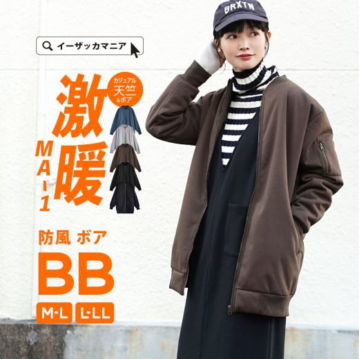 ＼30％OFFクーポンで4,193円：9600円以上で／MA-1 ブルゾン レディース M-L/L-LL 防風 ＆ 裏ボア で 防寒 ！無敵の アウター 。 ジャケット ジャンパー MA1 羽織り 上着 長袖 長そで ボア 裏起毛 大きいサイズ ゆったり 秋 冬 ◆zootie（ズーティー）：BB MA-1［天竺・ボア］