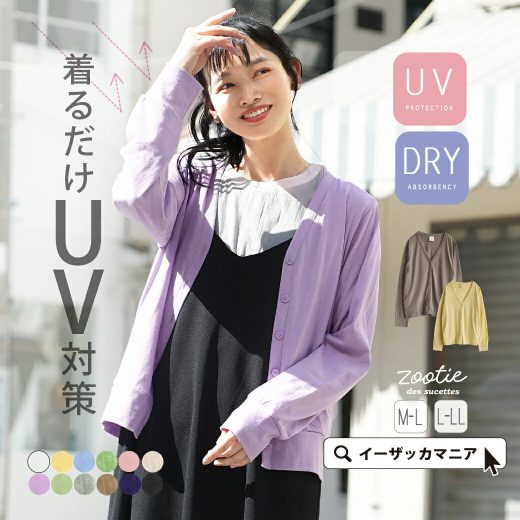 ＼30％OFFクーポンで1,540円：9600円以上で／【特別送料無料！】UVカット カーディガン レディース M-L/L-LL トップス カーデ 紫外線 長袖 羽織り 大きいサイズ ゆったり 秋 【メール便可22】◆zootie（ズーティー）：スタンダードUVカット カーディガン