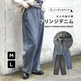 ワイドパンツ レディース / さりげない フリンジ が程よくアクセントとなったワイドデニムパンツ。 ボトムス パンツ ズボン デニムパンツ ジーンズ ジーパン ロングパンツ ロング丈 マキシ丈 デニム ゆったり 膝下 ひざ下 綿100％ 秋 ◆ウエストフリンジ ワイドデニムパンツ