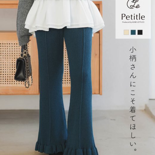 ≪11/28 大人気商品!!3490円≫ [ Petitle プチレ ] 裾フリルセンターシームリブニットパンツ [M4061] 低身長 小さいサイズ らくちん リブパンツ 秋 冬 レディース 20代 30代 40代 プチサイズ プチ イージーパンツ 低身長サイズ 低身長さん向け 小柄【送料無料】