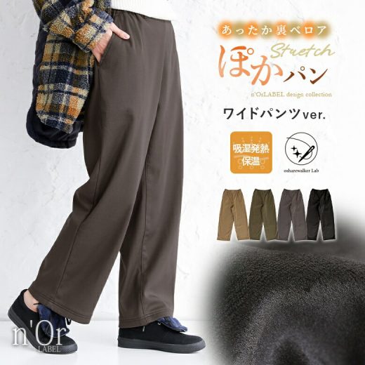 [12/1 23:59迄 クーポンで全品10％OFF]『裏ベロアぽかパンワイドパンツ』【オシャラボ】[n'OrLABEL ボトムス レディース 秋冬 フルレングス ぽかパン 裏ベロア ワイドパンツ 吸湿発熱 保温 美脚]【メール便不可】【20】