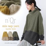 【50％OFF】【全品送料無料】『配色MIXネップヤーンタートルネックニット』[n’OrLABEL ニット レディース 秋冬 トップス セーター タートルネック ハイネック オフタートル コクーン ケーブル編み バイカラー]◇【メール便不可】【40】