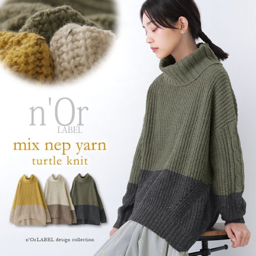 【50％OFF】【全品送料無料】『配色MIXネップヤーンタートルネックニット』[n'OrLABEL ニット レディース 秋冬 トップス セーター タートルネック ハイネック オフタートル コクーン ケーブル編み バイカラー]◇【メール便不可】【40】