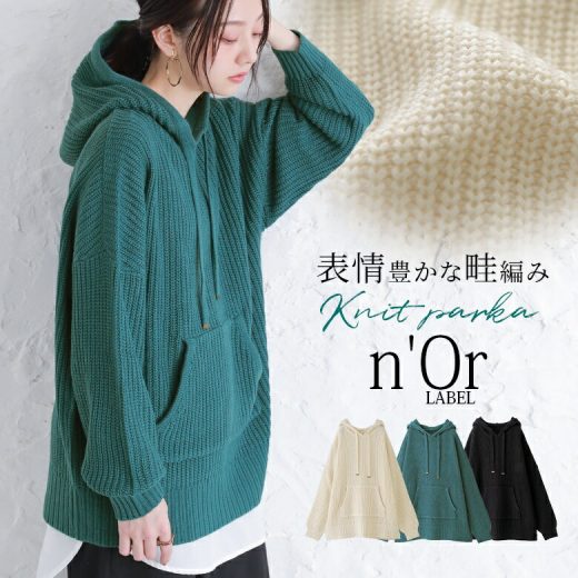 【60％OFF】『畦編みニットパーカー』[n'OrLABEL ニット パーカー レディース 秋冬 トップス 長袖 セーター フード付き フーディー あぜ編み カンガルーポケット 無地 ドロップショルダー シンプル ラフ]◇【メール便不可】【30】