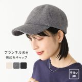 【30％OFF】【全品送料無料】帽子 レディース キャップ レディースキャップ ぼうし UVカット 小顔 秋冬 秋 冬 紫外線対策 熱中症対策 微起毛 手洗い 微起毛キャップ 手洗い可能 手洗い お手入れ簡単◇【メール便不可】【20】