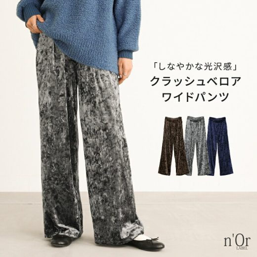 【30％OFF】ベロアパンツ レディース レディースパンツ ボトムス ロングパンツ ワイドパンツ ベロア パンツ ズボン ワイド 伸縮性 ポケット ストレートパンツ 大きいサイズ ゆったり 体型カバー 光沢※メール便可※【10】