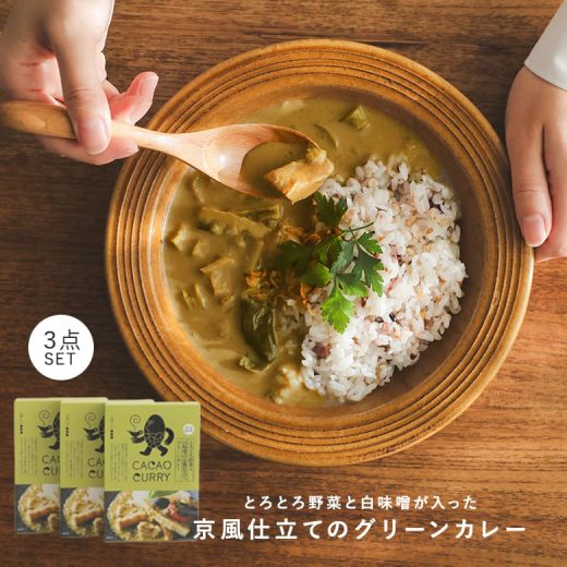 カレー レトルトカレー レトルト GOOD CACAO カカオカレー グリーンカレー 3点 セット スパイス 京風 3辛 クリーミー 食品 カカオ 白みそ 西京白味噌 なす 九条ねぎ 野菜 和 ヘルシー 化学調味料不使用 香料不使用 着色剤不使用◇【メール便不可】【20】