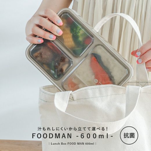 [期間限定クーポンで全品10％OFF]『抗菌フードマン600』[弁当箱 お弁当箱 ランチボックス 1段 一段 食洗機対応 レンジ対応 電子レンジ対応 仕切り 600ml 抗菌 薄型 一体型]◇【メール便不可】【20】